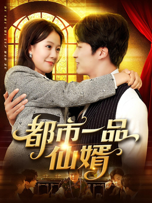 都市一品仙婿(102集) 都市一品仙婿(102集)短剧