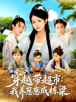 穿越带超市:我养崽崽成栋梁&穿越带超市我养崽崽成栋梁(83集) 穿越带超市:我养崽崽成栋梁&穿越带超市我养崽崽成栋梁(83集)爆款短剧一起追