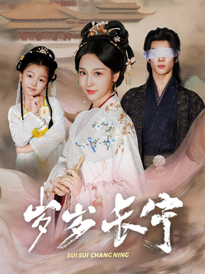 岁岁长宁&若待玉兰重开时(61集) 岁岁长宁&若待玉兰重开时(61集)精彩连连免费看