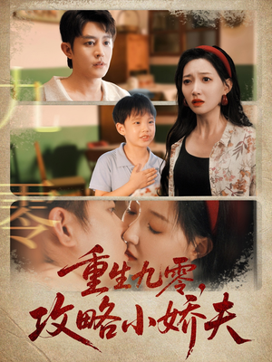 重生九零攻略小娇夫(70集) 重生九零攻略小娇夫(70集)免费在线看全集