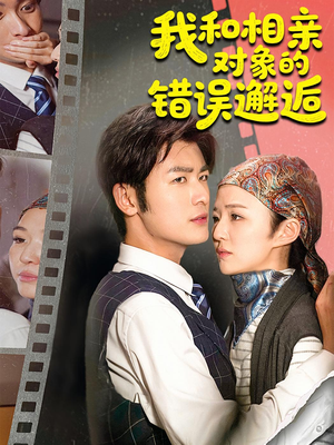 我和相亲对象的错误邂逅(45集) 我和相亲对象的错误邂逅(45集)爆火短剧推荐