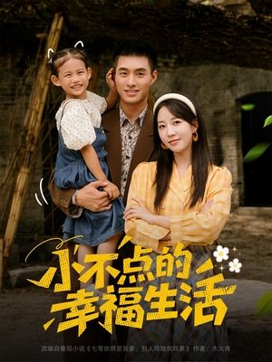 小不点的幸福生活(80集) 小不点的幸福生活(80集)爱上了这部剧了