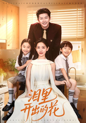 泪里开出的花(60集) 泪里开出的花(60集)短剧完整版免费