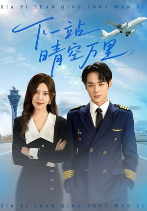 下一站晴空万里(100集) 下一站晴空万里(100集)小短剧抢先看