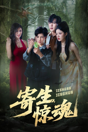 寄生惊魂(51集) 寄生惊魂(51集)短剧精彩不断