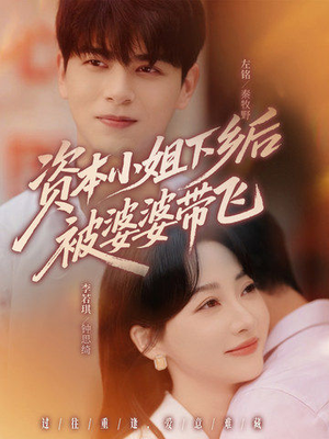 资本小姐下乡后被婆婆带飞(68集) 资本小姐下乡后被婆婆带飞(68集)热门短剧抢先