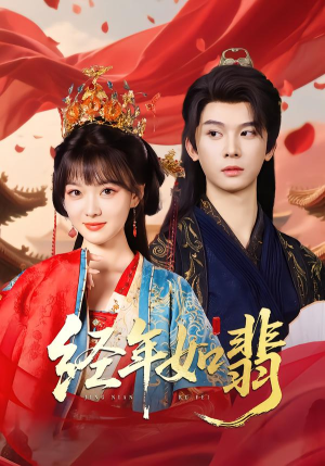 经年如翡(81集) 经年如翡(81集)热门短剧推荐。
