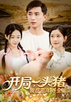 开局一头猪我在荒年养全家(65集) 开局一头猪我在荒年养全家(65集)短剧分享片段