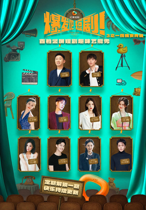 爆发吧短剧3之枕槐安特辑(67集) 爆发吧短剧3之枕槐安特辑(67集)全集都在这里了