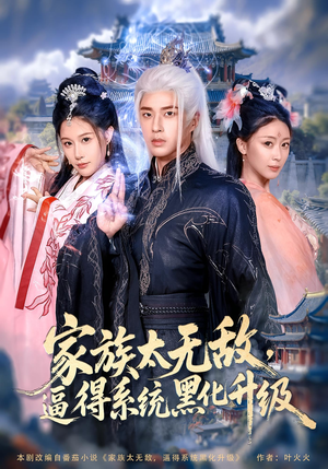 家族太无敌逼得系统黑化升级(80集) 家族太无敌逼得系统黑化升级(80集)分享好看短剧