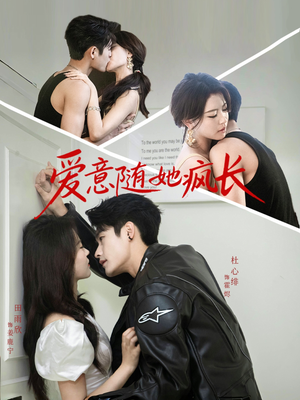 爱意随她疯长(66集) 爱意随她疯长(66集)全剧看到大结局