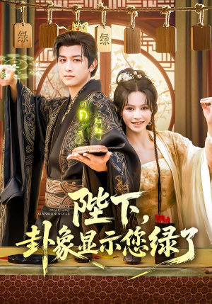 陛下卦象显示您绿了(80集) 陛下卦象显示您绿了(80集)热播短剧全集看