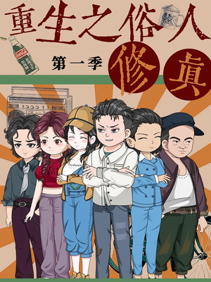 重生之俗人修真(50集) 重生之俗人修真(50集)短剧片段分享