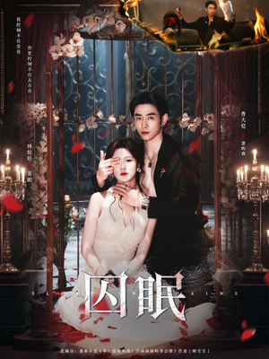 囚眠(80集) 囚眠(80集)精彩短剧分享