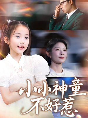 小小神童不好惹(60集) 小小神童不好惹(60集)最新热门短剧