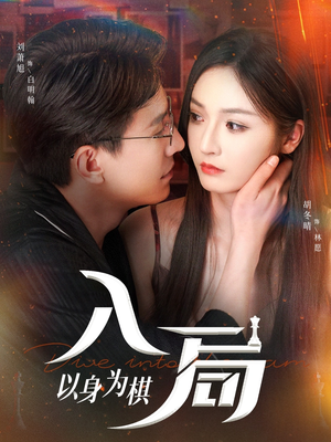 入局以身为棋(60集) 入局以身为棋(60集)在哪看