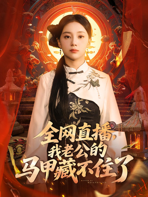 全网直播,我老公的马甲藏不住了&全网直播我老公的马甲藏不住了 (80集) 全网直播,我老公的马甲藏不住了&全网直播我老公的马甲藏不住了 (80集) 看短剧放松一下