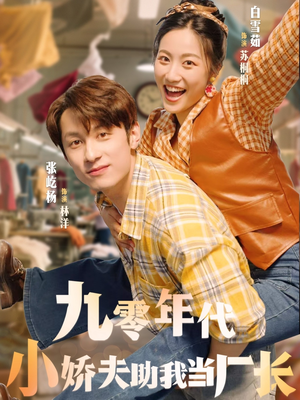 九零年代小娇夫助我当厂长(77集) 九零年代小娇夫助我当厂长(77集)80到100集