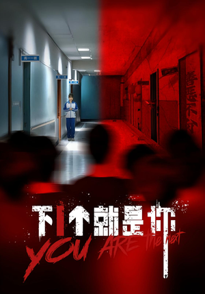 下一个就是你&下1个就是你(18集) 下一个就是你&下1个就是你(18集)一起追生活短剧