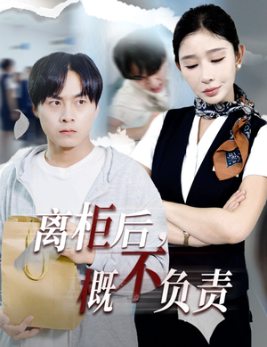 离柜后概不负责(30集) 离柜后概不负责(30集)一起追短剧