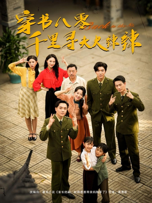 穿书八零千里寻夫火辣辣(66集) 穿书八零千里寻夫火辣辣(66集)爆款热门短剧