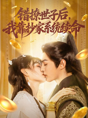 错撩世子后我靠抄家系统续命(60集) 错撩世子后我靠抄家系统续命(60集)我全都看完了