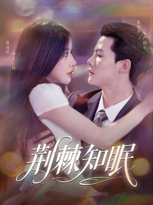 荆棘知眠(81集) 荆棘知眠(81集)爆款短剧推荐