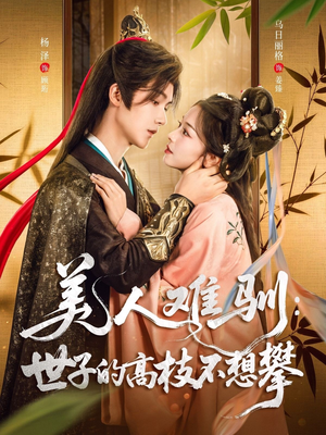 美人难驯世子的高枝不想攀(81集) 美人难驯世子的高枝不想攀(81集)好看的短剧分享