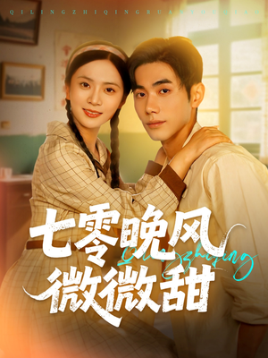 七零晚风微微甜(72集) 七零晚风微微甜(72集)精彩的网络短剧