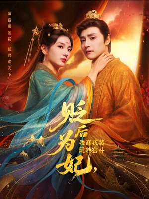 贬后为妃我卸戎装玩转宫斗（79集）好看的短剧来了