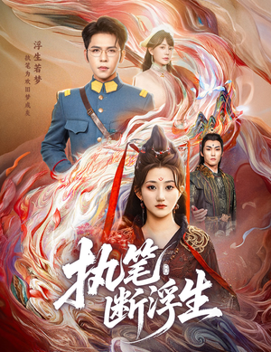 执笔断浮生(60集) 执笔断浮生(60集)短剧在线更新