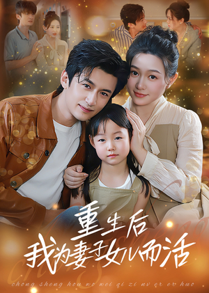 重生后我为妻子女儿而活(50集) 重生后我为妻子女儿而活(50集)短剧有好货推荐