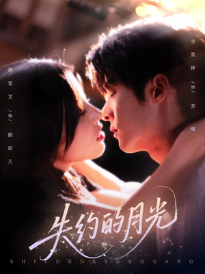 失约的月光(65集) 失约的月光(65集)网络小短剧