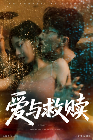 爱与救赎(50集) 爱与救赎(50集)越看越好看短剧