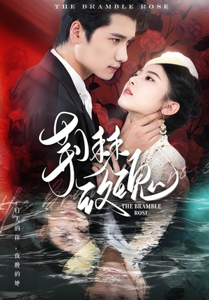 荆棘玫瑰(56集) 荆棘玫瑰(56集)短剧分享片段