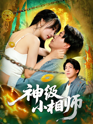 神级小相师(103集) 神级小相师(103集)大结局一气呵成