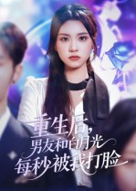 重生后男友和白月光每秒被我打脸(70集) 重生后男友和白月光每秒被我打脸(70集)高分推荐免费看