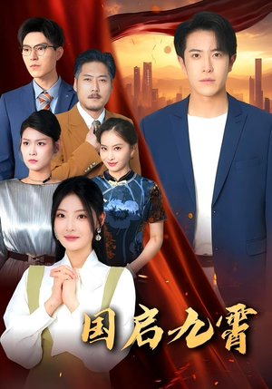 国启九霄(49集) 国启九霄(49集)夸克网盘在线看