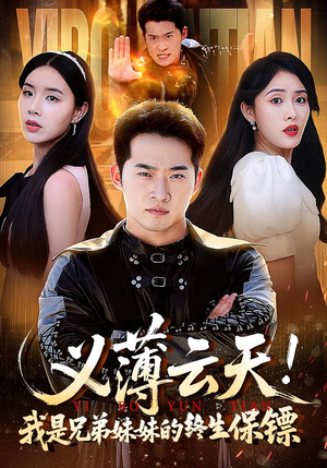 义薄云天我是兄弟妹妹的终生保镖(64集) 义薄云天我是兄弟妹妹的终生保镖(64集)追风的女孩短剧