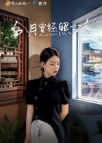 今月曾经照古人(6集) 今月曾经照古人(6集)免费短剧就是爽