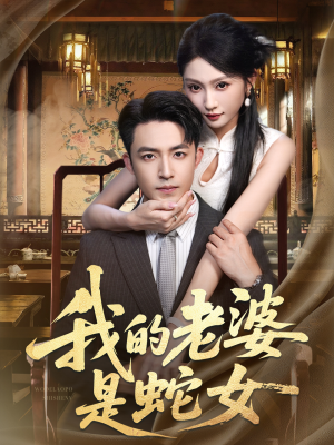 我的老婆是蛇女（52集）男主角是谁