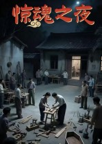 惊魂之夜（26集）在线免费观看