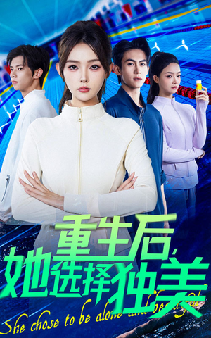 重生后她选择独美(62集) 重生后她选择独美(62集)女主谁演的