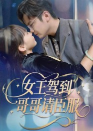 女王驾到哥哥请臣服(42集) 女王驾到哥哥请臣服(42集)全季一次看完