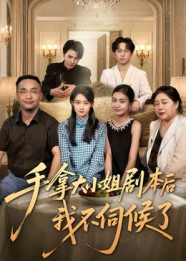 手拿大小姐剧本后我不伺候了(52集) 手拿大小姐剧本后我不伺候了(52集)看过的人都说好