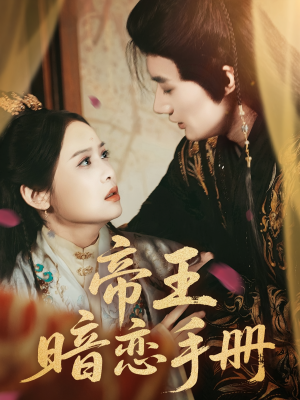 帝王暗恋手册（76集）短剧抢先看全集
