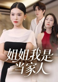 姐姐我是当家人(32集) 姐姐我是当家人(32集)短视频追剧推荐