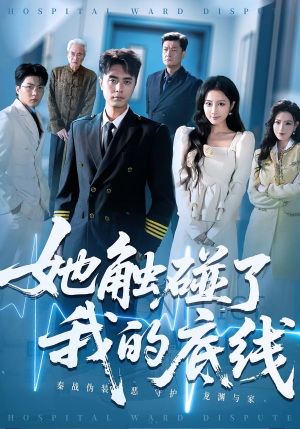 她触碰了我的底线(63集) 她触碰了我的底线(63集)最新热门短剧