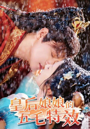 皇后娘娘的五毛特效(51集) 皇后娘娘的五毛特效(51集)免费版