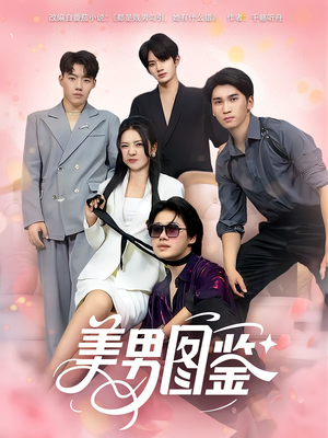 美男图鉴(80集) 美男图鉴(80集)集免费看短剧